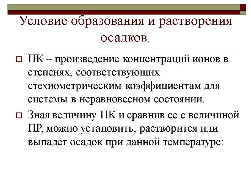 Условие образования и растворения осадков. ПК – произведение концентраций ионов в степенях, соответствующих стехиометрическим